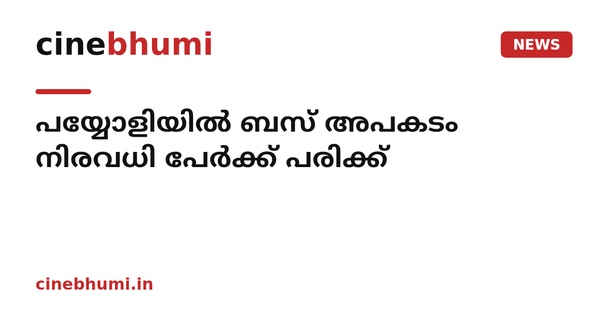 പയ്യോളിയിൽ ബസ് അപകടം നിരവധി പേർക്ക് പരിക്ക്