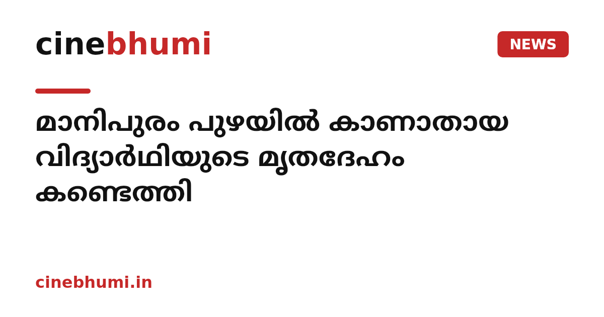 മാനിപുരം പുഴയിൽ കാണാതായ വിദ്യാർഥിയുടെ മൃതദേഹം കണ്ടെത്തി