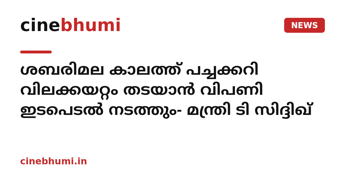 ശബരിമല കാലത്ത് പച്ചക്കറി വിലക്കയറ്റം തടയാൻ വിപണി ഇടപെടൽ നടത്തും- മന്ത്രി ടി സിദ്ദിഖ്