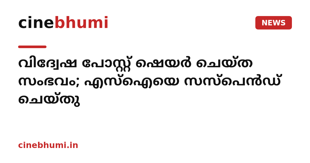 വിദ്വേഷ പോസ്റ്റ് ഷെയർ ചെയ്ത സംഭവം; എസ്ഐയെ സസ്പെൻഡ് ചെയ്തു