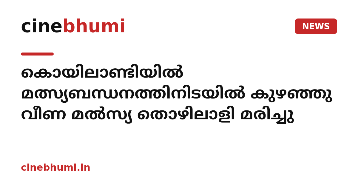 കൊയിലാണ്ടിയിൽ മത്സ്യബന്ധനത്തിനിടയിൽ കുഴഞ്ഞു വീണ മൽസ്യ തൊഴിലാളി മരിച്ചു