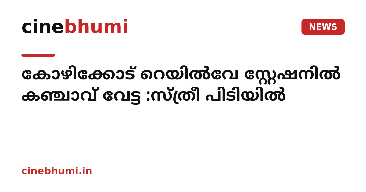 കോഴിക്കോട് റെയിൽവേ സ്റ്റേഷനിൽ കഞ്ചാവ് വേട്ട :സ്ത്രീ പിടിയിൽ