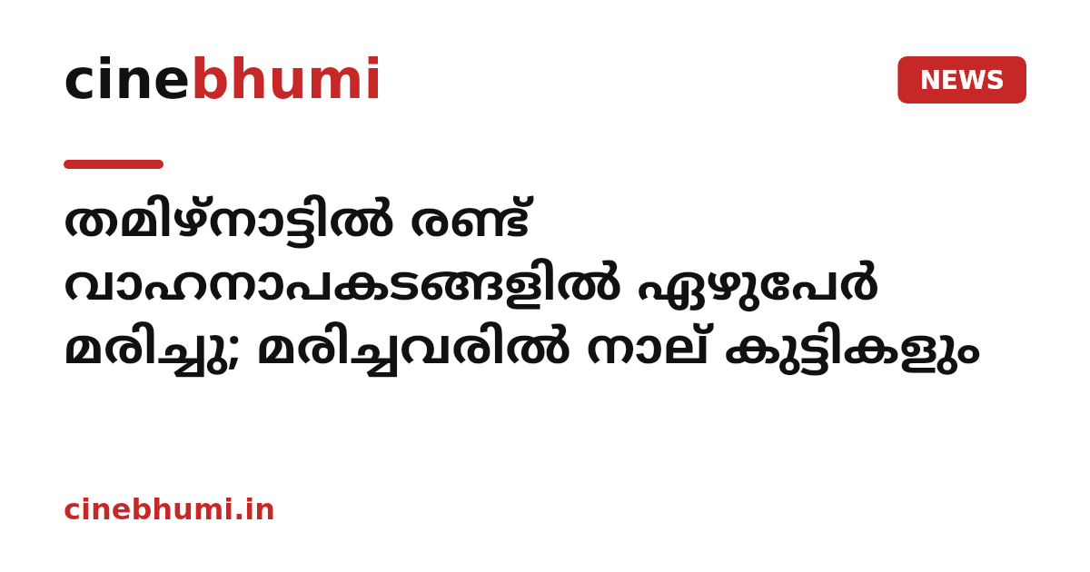 തമിഴ്നാട്ടിൽ രണ്ട് വാഹനാപകടങ്ങളിൽ ഏഴുപേർ മരിച്ചു; മരിച്ചവരിൽ നാല് കുട്ടികളും