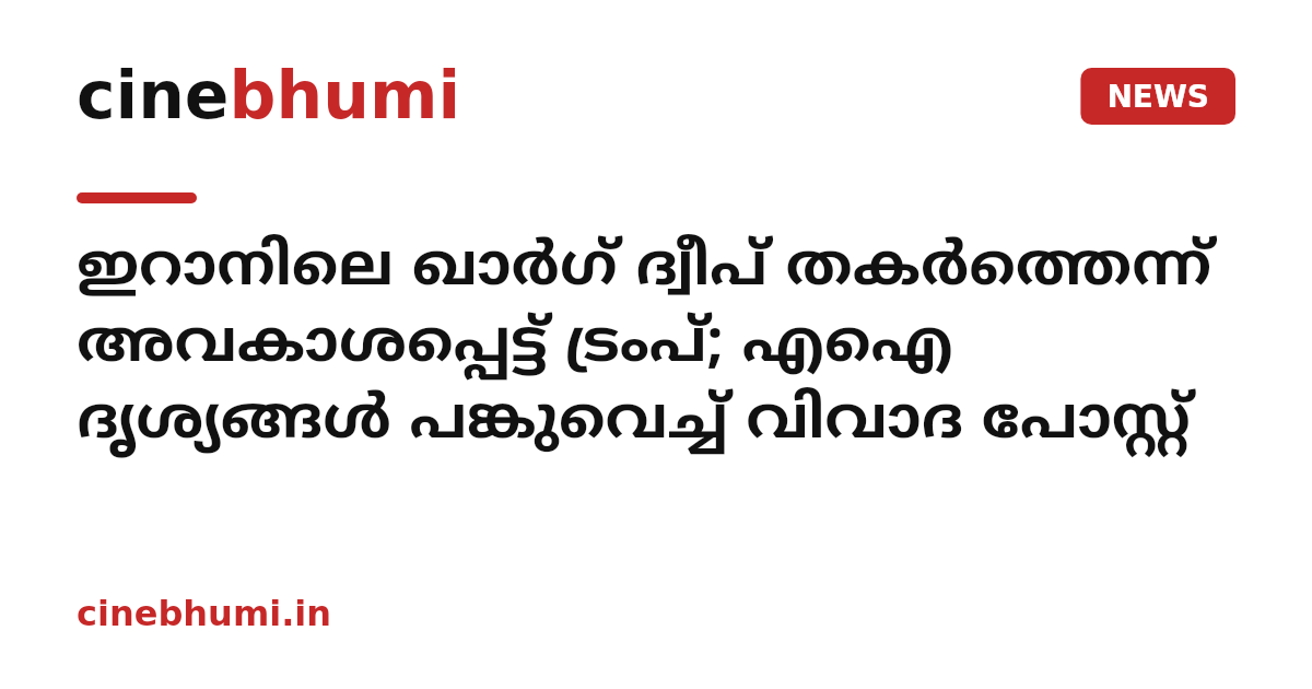 ഇറാനിലെ ഖാർഗ് ദ്വീപ് തകർത്തെന്ന് അവകാശപ്പെട്ട് ട്രംപ്; എഐ ദൃശ്യങ്ങൾ പങ്കുവെച്ച് വിവാദ പോസ്റ്റ്