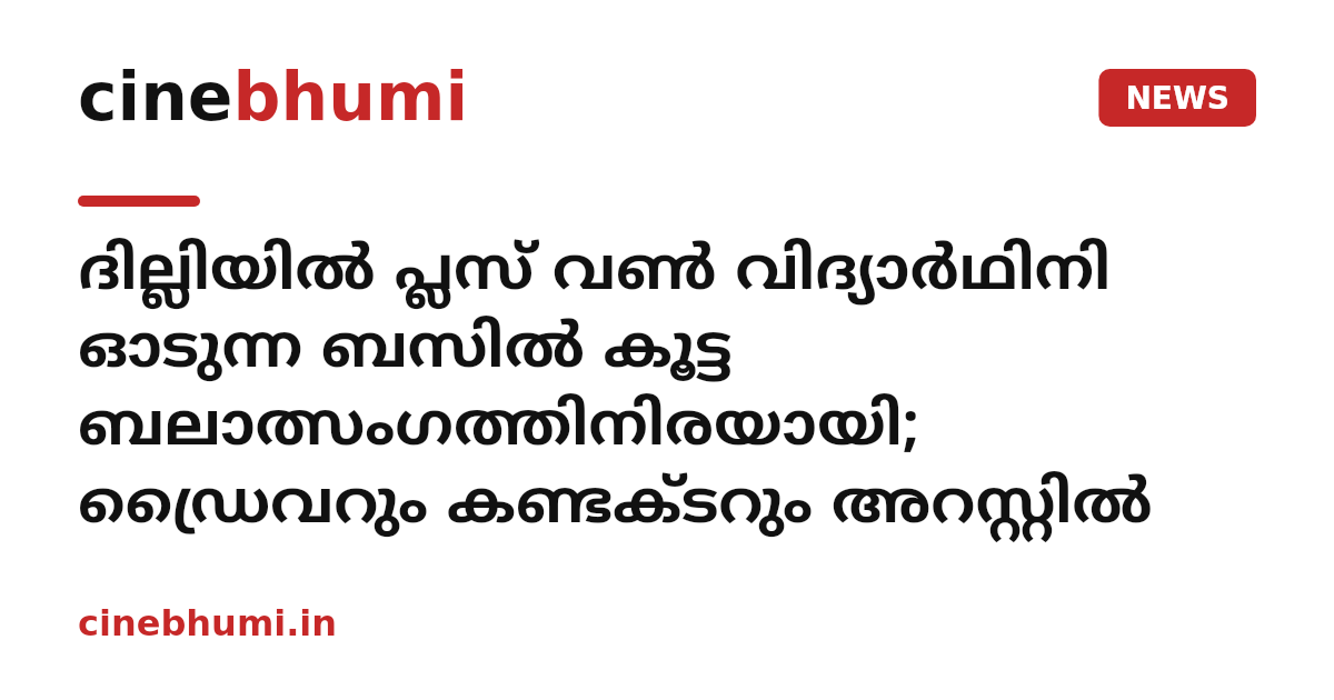 ദില്ലിയിൽ പ്ലസ് വൺ വിദ്യാർഥിനി ഓടുന്ന ബസിൽ കൂട്ട ബലാത്സംഗത്തിനിരയായി; ഡ്രൈവറും കണ്ടക്ടറും അറസ്റ്റിൽ