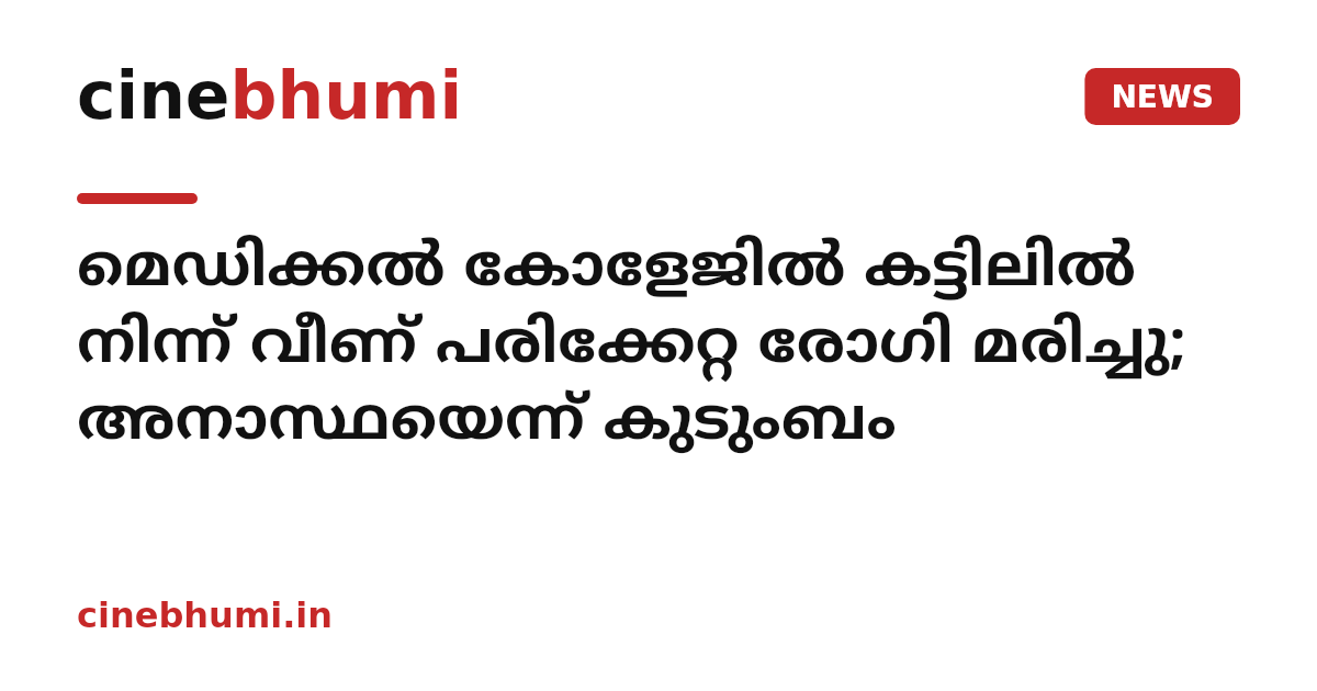 മെഡിക്കൽ കോളേജിൽ കട്ടിലിൽ നിന്ന് വീണ് പരിക്കേറ്റ രോഗി മരിച്ചു; അനാസ്ഥയെന്ന് കുടുംബം