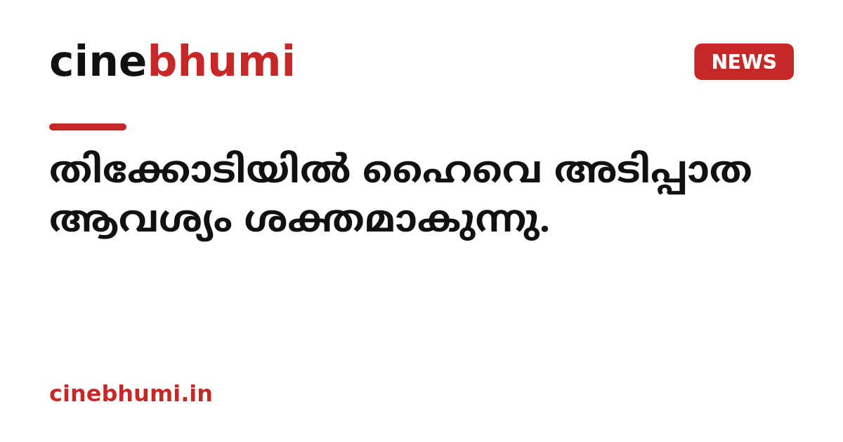 തിക്കോടിയിൽ ഹൈവെ അടിപ്പാത ആവശ്യം ശക്തമാകുന്നു.