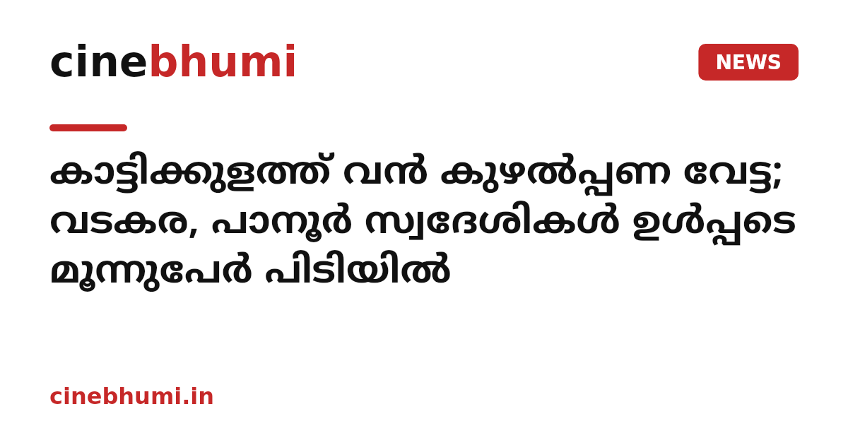 കാട്ടിക്കുളത്ത് വൻ കുഴൽപ്പണ വേട്ട; വടകര, പാനൂർ സ്വദേശികൾ ഉൾപ്പടെ മൂന്നുപേർ പിടിയിൽ