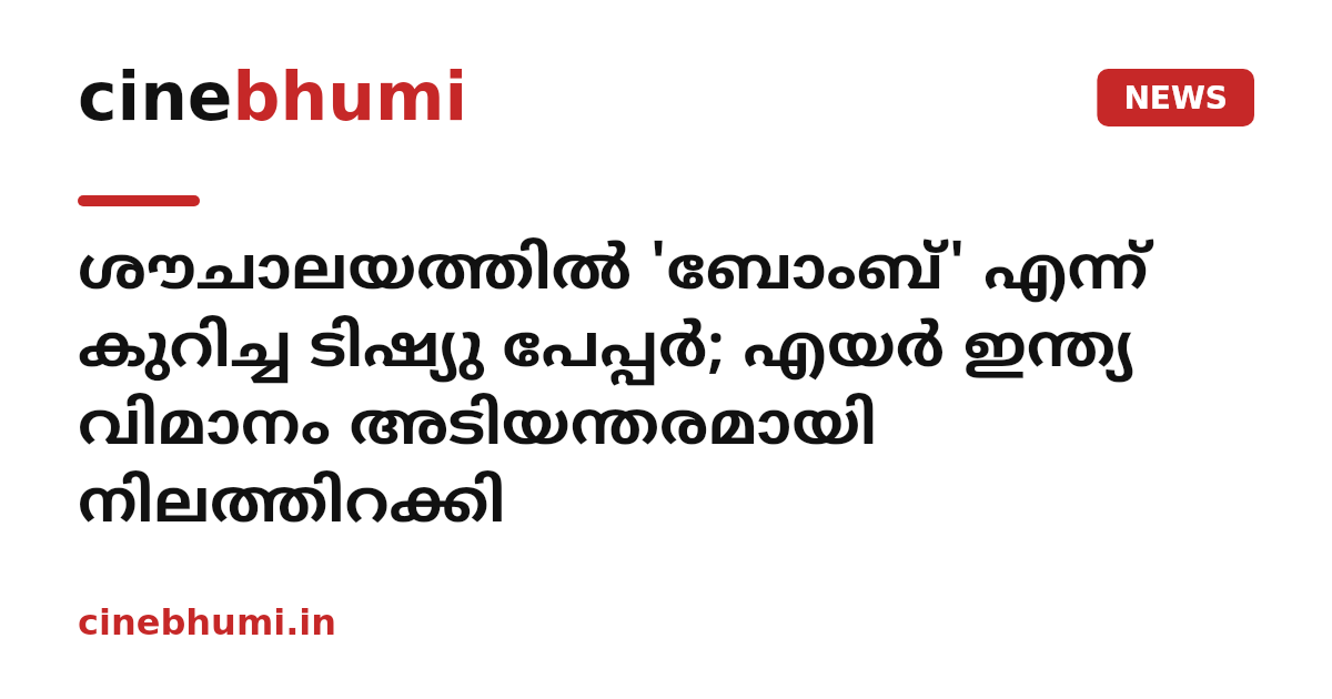 ശൗചാലയത്തിൽ 'ബോംബ്' എന്ന് കുറിച്ച ടിഷ്യു പേപ്പർ; എയർ ഇന്ത്യ വിമാനം അടിയന്തരമായി നിലത്തിറക്കി