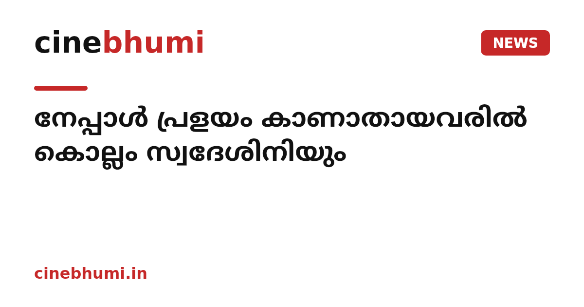നേപ്പാൾ പ്രളയം കാണാതായവരിൽ കൊല്ലം സ്വദേശിനിയും