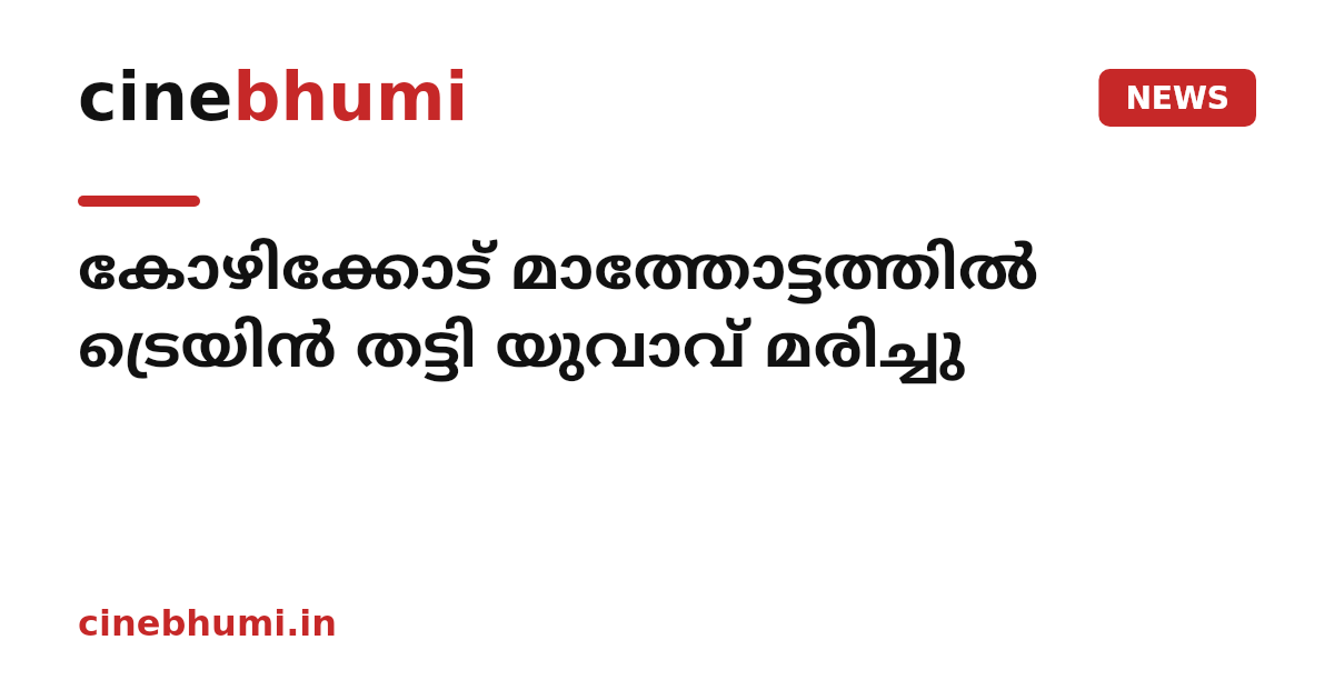 കോഴിക്കോട് മാത്തോട്ടത്തിൽ ട്രെയിൻ തട്ടി യുവാവ് മരിച്ചു