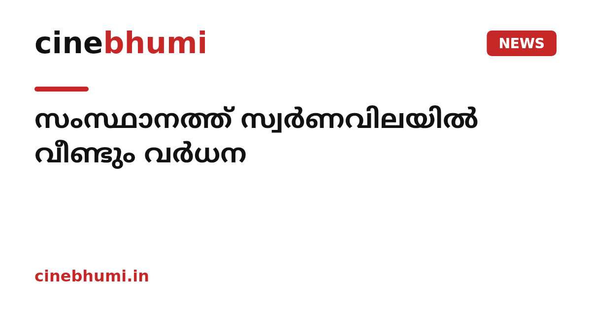 സംസ്ഥാനത്ത് സ്വർണവിലയിൽ വീണ്ടും വർധന