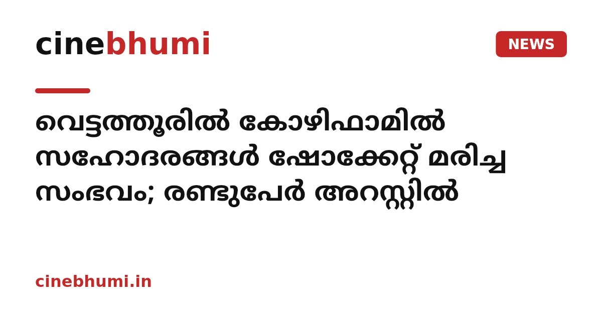 വെട്ടത്തൂരിൽ കോഴിഫാമിൽ സഹോദരങ്ങൾ ഷോക്കേറ്റ് മരിച്ച സംഭവം; രണ്ടുപേർ അറസ്റ്റിൽ