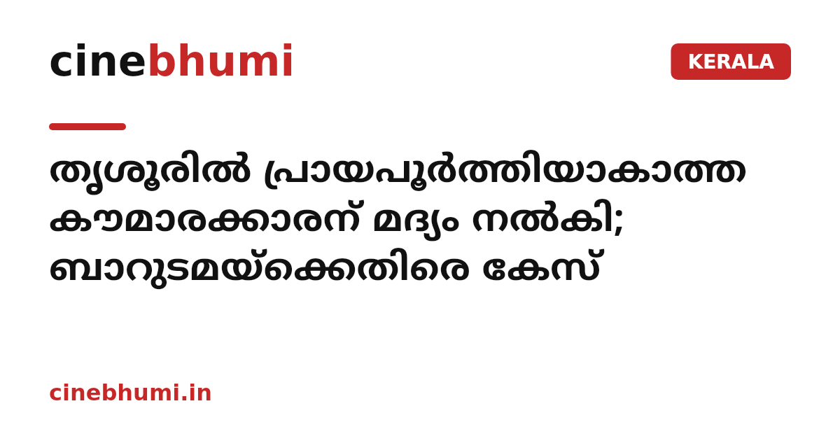 തൃശൂരിൽ പ്രായപൂർത്തിയാകാത്ത കൗമാരക്കാരന് മദ്യം നൽകി; ബാറുടമയ്‌ക്കെതിരെ കേസ്
