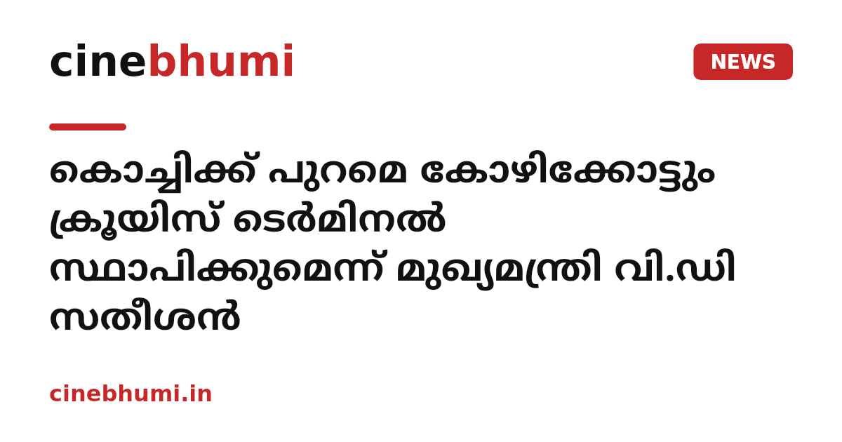 കൊച്ചിക്ക് പുറമെ കോഴിക്കോട്ടും ക്രൂയിസ് ടെർമിനൽ സ്ഥാപിക്കുമെന്ന് മുഖ്യമന്ത്രി വി.ഡി സതീശൻ