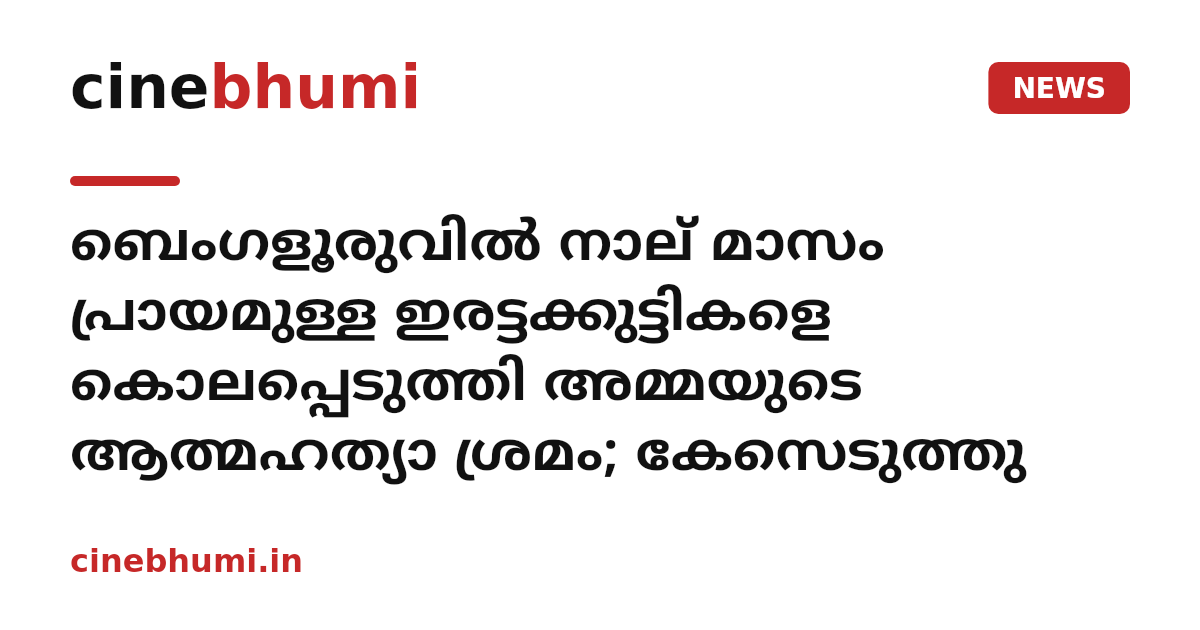 ബെംഗളൂരുവിൽ നാല് മാസം പ്രായമുള്ള ഇരട്ടക്കുട്ടികളെ കൊലപ്പെടുത്തി അമ്മയുടെ ആത്മഹത്യാ ശ്രമം; കേസെടുത്തു