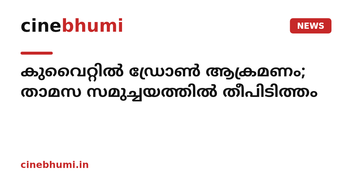 കുവെെറ്റിൽ ഡ്രോൺ ആക്രമണം; താമസ സമുച്ചയത്തിൽ തീപിടിത്തം