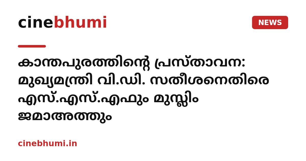 കാന്തപുരത്തിന്റെ പ്രസ്താവന: മുഖ്യമന്ത്രി വി.ഡി. സതീശനെതിരെ എസ്.എസ്.എഫും മുസ്ലിം ജമാഅത്തും