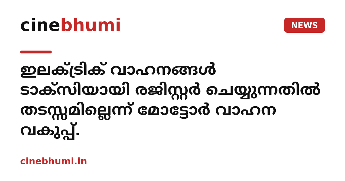 ഇലക്ട്രിക് വാഹനങ്ങൾ ടാക്സിയായി രജിസ്റ്റർ ചെയ്യുന്നതിൽ തടസ്സമില്ലെന്ന് മോട്ടോർ വാഹന വകുപ്പ്.