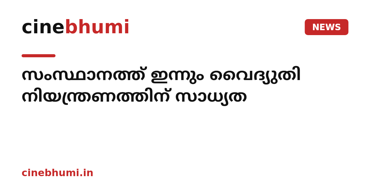 സംസ്ഥാനത്ത് ഇന്നും വൈദ്യുതി നിയന്ത്രണത്തിന് സാധ്യത