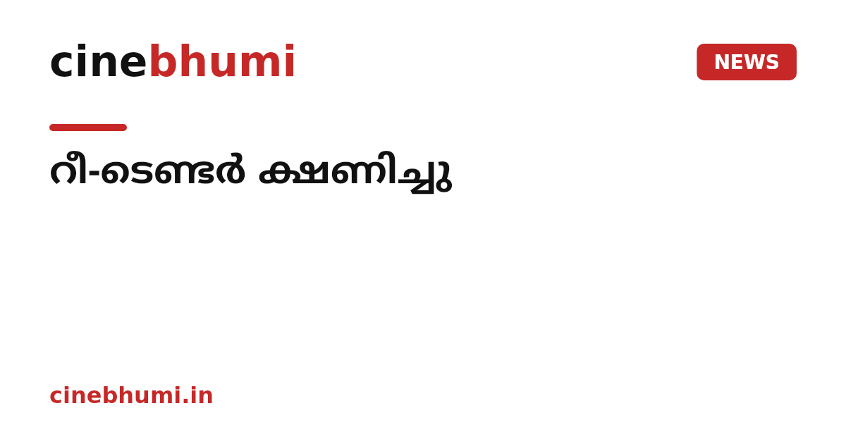 റീ-ടെണ്ടര്‍ ക്ഷണിച്ചു