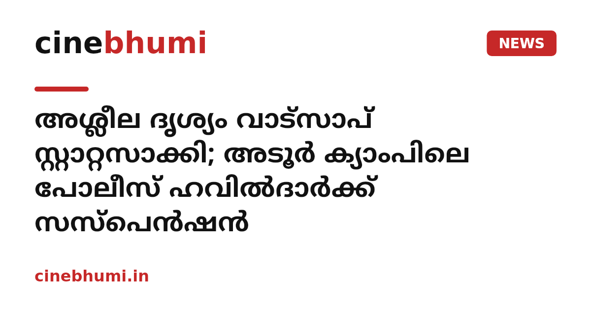 അശ്ലീല ദൃശ്യം വാട്‌സാപ് സ്റ്റാറ്റസാക്കി; അടൂർ ക്യാംപിലെ പോലീസ് ഹവിൽദാർക്ക് സസ്പെൻഷൻ