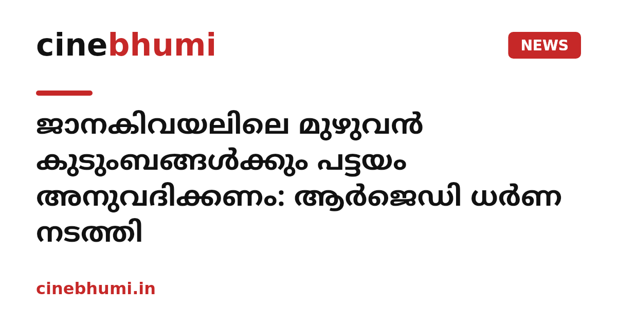 ജാനകിവയലിലെ മുഴുവൻ കുടുംബങ്ങൾക്കും പട്ടയം അനുവദിക്കണം: ആർജെഡി ധർണ നടത്തി