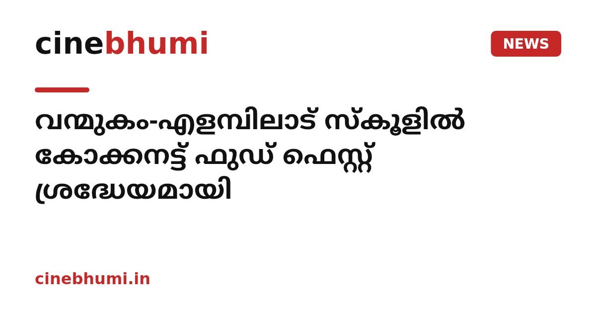 വന്മുകം-എളമ്പിലാട് സ്‌കൂളില്‍ കോക്കനട്ട് ഫുഡ് ഫെസ്റ്റ് ശ്രദ്ധേയമായി