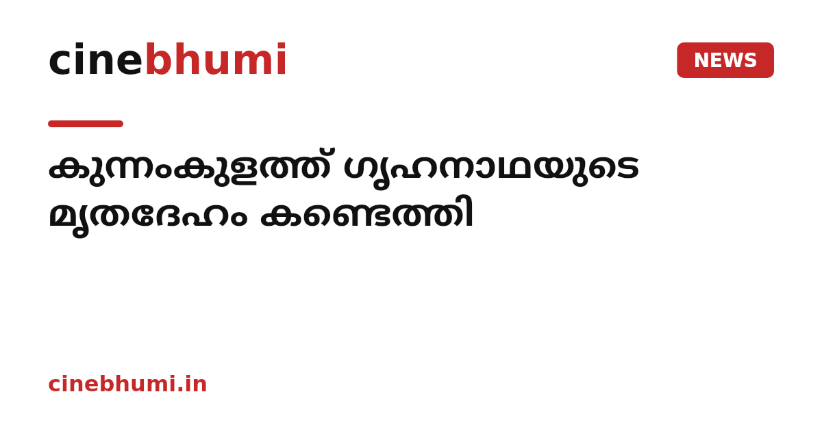കുന്നംകുളത്ത് ഗൃഹനാഥയുടെ മൃതദേഹം കണ്ടെത്തി