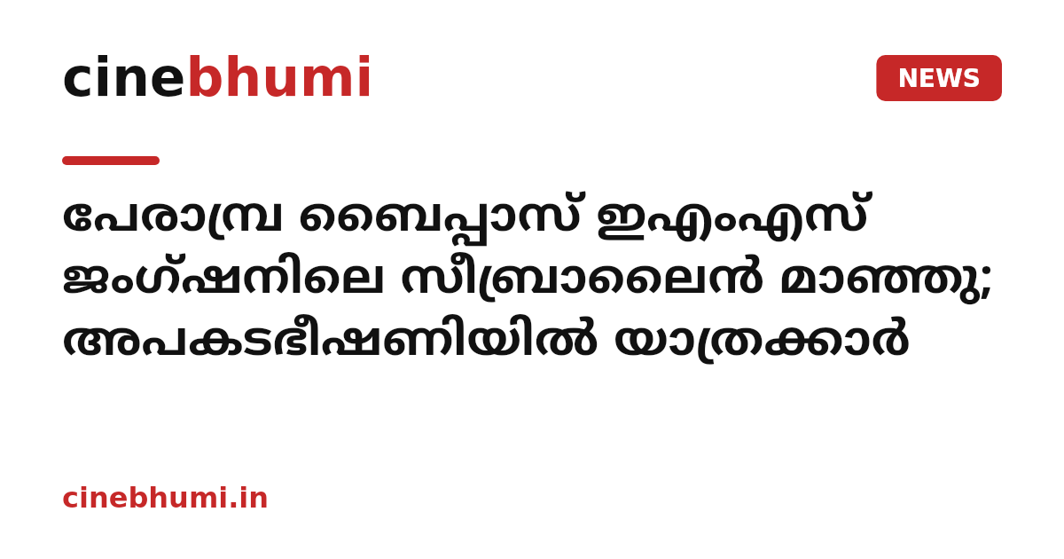 പേരാമ്പ്ര ബൈപ്പാസ് ഇഎംഎസ് ജംഗ്ഷനിലെ സീബ്രാലൈന്‍ മാഞ്ഞു; അപകടഭീഷണിയില്‍ യാത്രക്കാര്‍