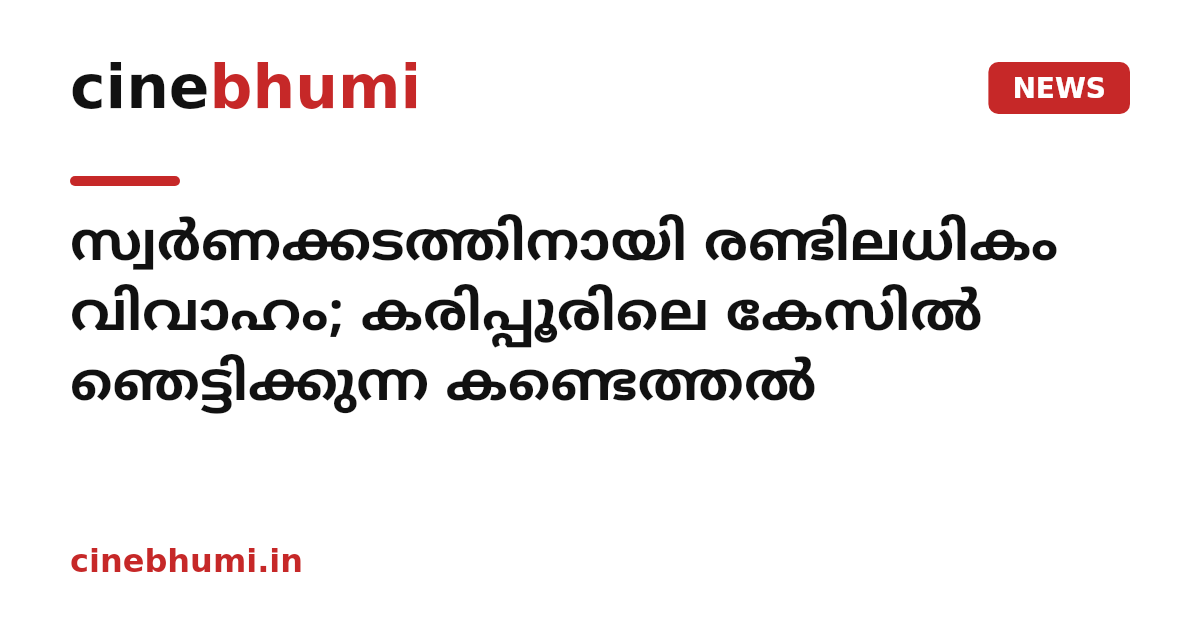 സ്വർണക്കടത്തിനായി രണ്ടിലധികം വിവാഹം; കരിപ്പൂരിലെ കേസിൽ ഞെട്ടിക്കുന്ന കണ്ടെത്തൽ