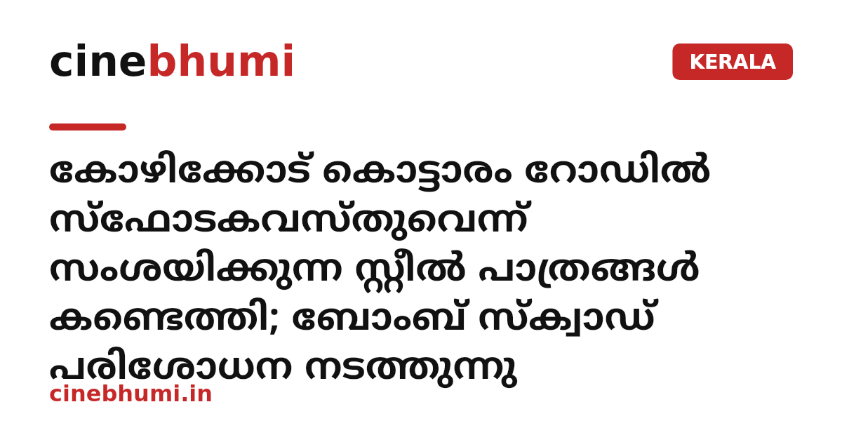 കോഴിക്കോട് കൊട്ടാരം റോഡിൽ സ്ഫോടകവസ്തുവെന്ന് സംശയിക്കുന്ന സ്റ്റീൽ പാത്രങ്ങൾ കണ്ടെത്തി; ബോംബ് സ്ക്വാഡ് പരിശോധന നടത്തുന്നു