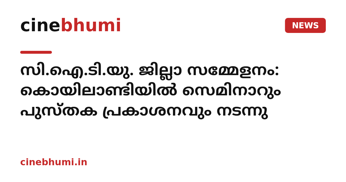 സി.ഐ.ടി.യു. ജില്ലാ സമ്മേളനം: കൊയിലാണ്ടിയിൽ സെമിനാറും പുസ്തക പ്രകാശനവും നടന്നു