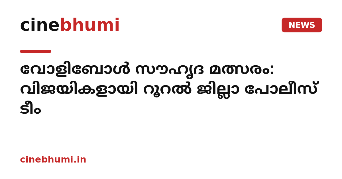 വോളിബോള്‍ സൗഹൃദ മത്സരം: വിജയികളായി റൂറല്‍ ജില്ലാ പോലീസ് ടീം