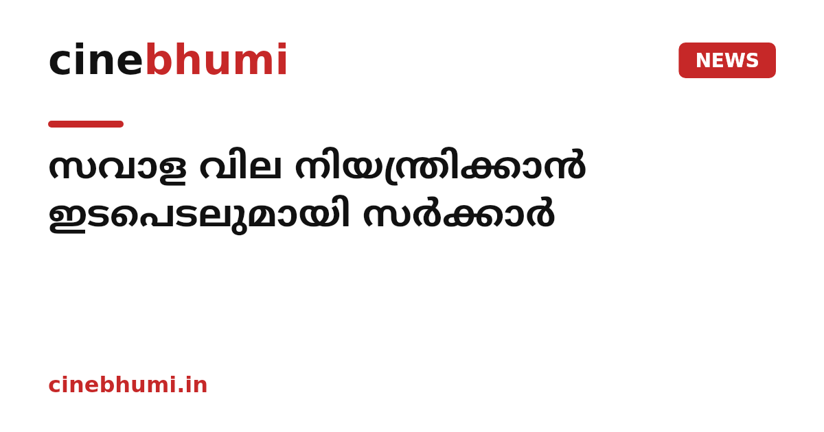സവാള വില നിയന്ത്രിക്കാൻ ഇടപെടലുമായി സർക്കാർ