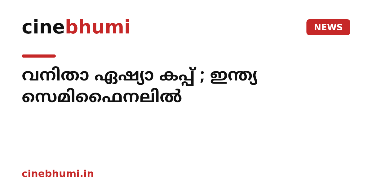 വനിതാ ഏഷ്യാ കപ്പ് ; ഇന്ത്യ സെമിഫൈനലിൽ