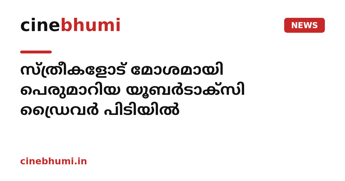 സ്ത്രീകളോട് മോശമായി പെരുമാറിയ യൂബര്‍ടാക്‌സി ഡ്രൈവര്‍ പിടിയില്‍