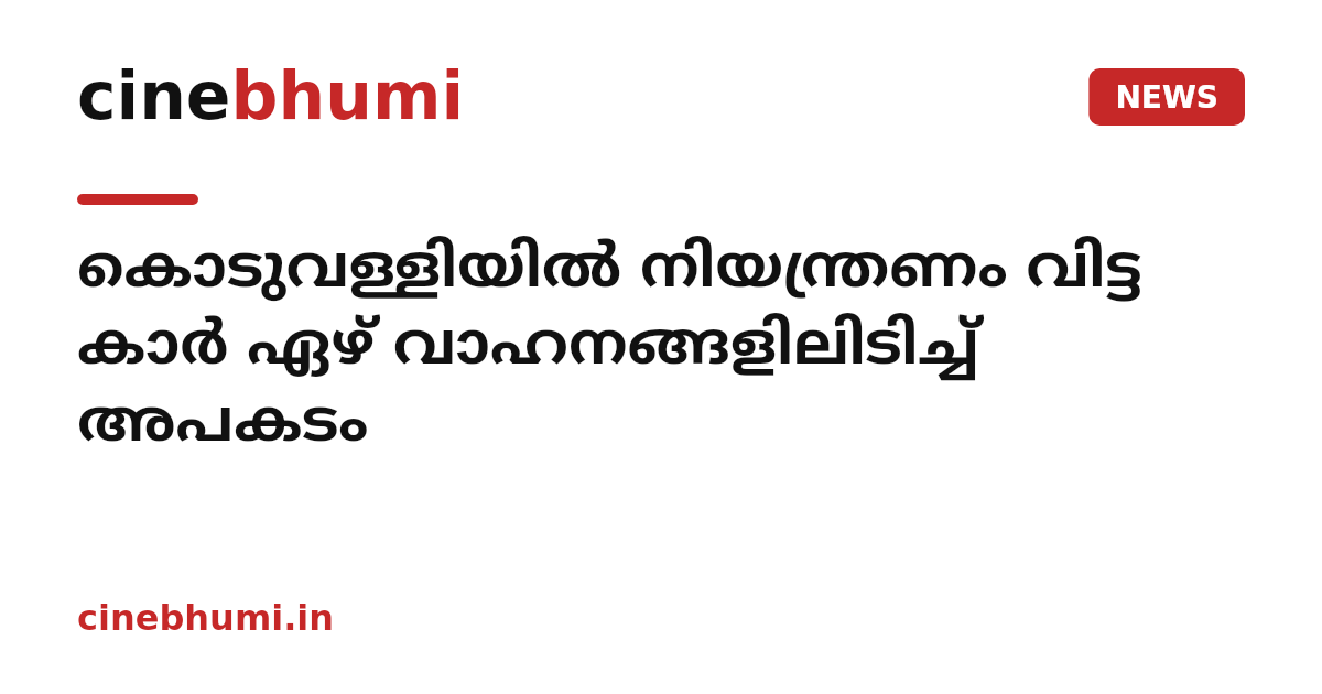 കൊടുവള്ളിയില്‍ നിയന്ത്രണം വിട്ട കാര്‍ ഏഴ് വാഹനങ്ങളിലിടിച്ച് അപകടം