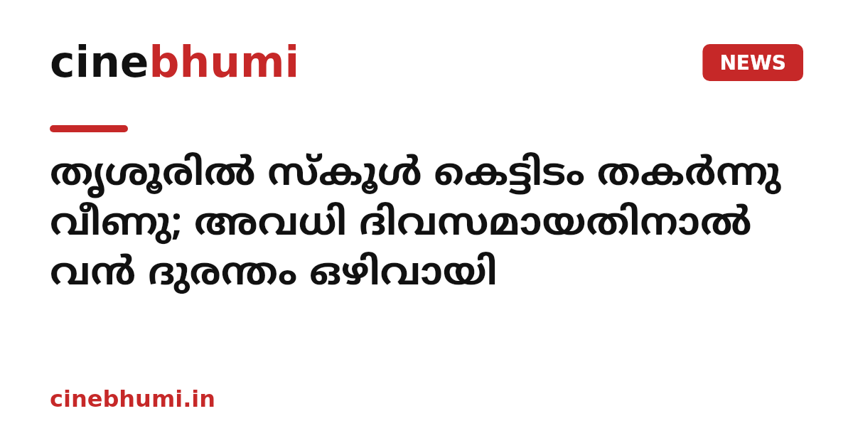 തൃശൂരിൽ സ്കൂൾ കെട്ടിടം തകർന്നു വീണു; അവധി ദിവസമായതിനാൽ വൻ ദുരന്തം ഒഴിവായി