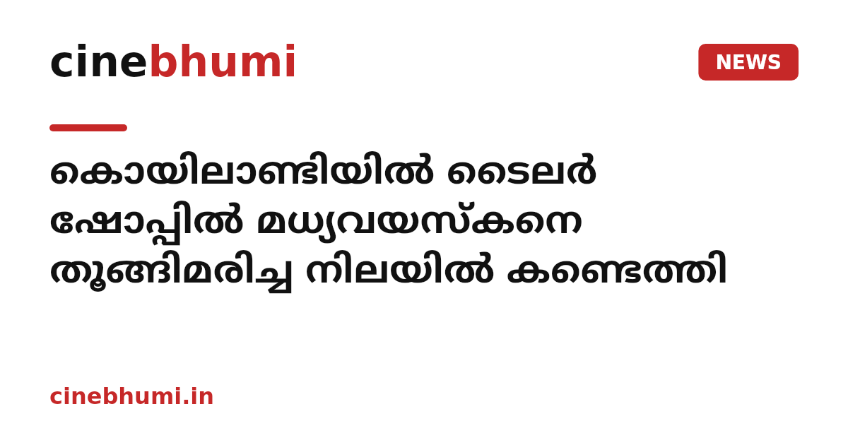 കൊയിലാണ്ടിയിൽ ടൈലർ ഷോപ്പിൽ മധ്യവയസ്കനെ തൂങ്ങിമരിച്ച നിലയിൽ കണ്ടെത്തി