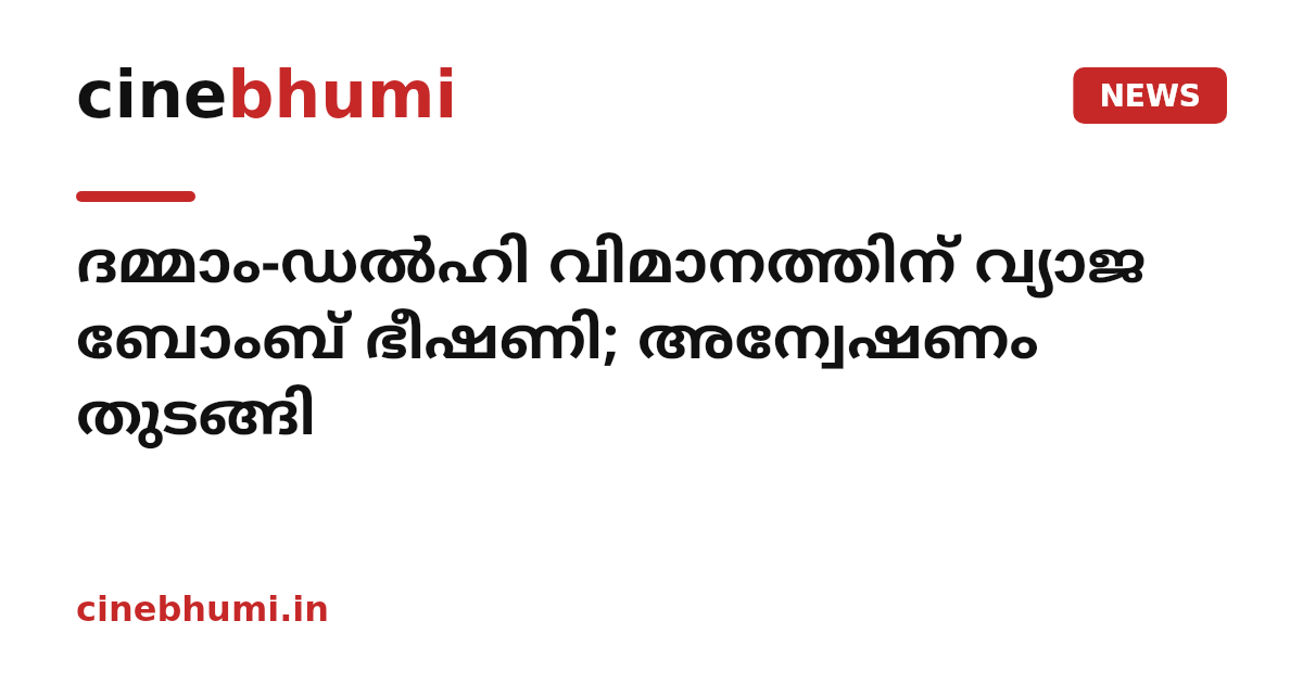 ദമ്മാം-ഡല്‍ഹി വിമാനത്തിന് വ്യാജ ബോംബ് ഭീഷണി; അന്വേഷണം തുടങ്ങി