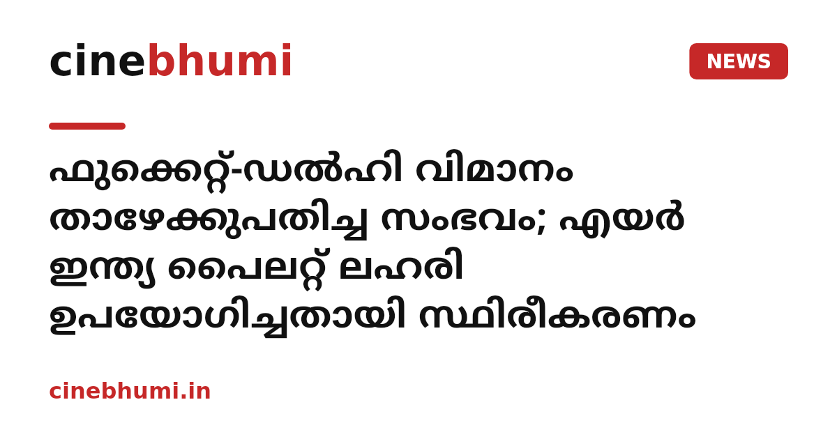 ഫുക്കെറ്റ്-ഡൽഹി വിമാനം താഴേക്കുപതിച്ച സംഭവം; എയർ ഇന്ത്യ പൈലറ്റ് ലഹരി ഉപയോഗിച്ചതായി സ്ഥിരീകരണം