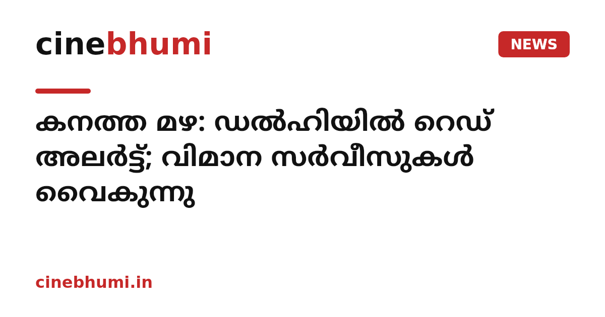 കനത്ത മഴ: ഡല്‍ഹിയില്‍ റെഡ് അലര്‍ട്ട്; വിമാന സര്‍വീസുകള്‍ വൈകുന്നു