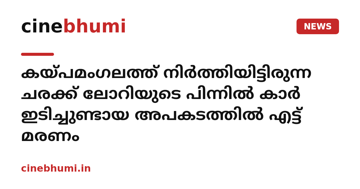 കയ്പമംഗലത്ത് നിർത്തിയിട്ടിരുന്ന ചരക്ക് ലോറിയുടെ പിന്നിൽ കാർ ഇടിച്ചുണ്ടായ അപകടത്തിൽ എട്ട് മരണം