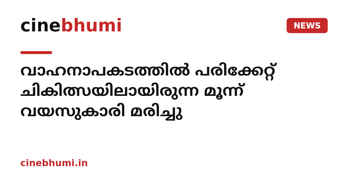 വാഹനാപകടത്തിൽ പരിക്കേറ്റ് ചികിത്സയിലായിരുന്ന മൂന്ന് വയസുകാരി മരിച്ചു