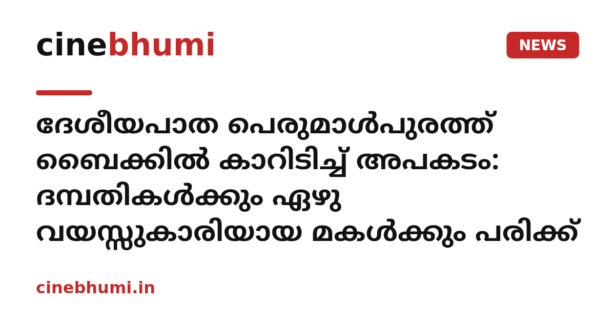ദേശീയപാത പെരുമാൾപുരത്ത് ബൈക്കിൽ കാറിടിച്ച് അപകടം: ദമ്പതികൾക്കും ഏഴു വയസ്സുകാരിയായ മകൾക്കും പരിക്ക്