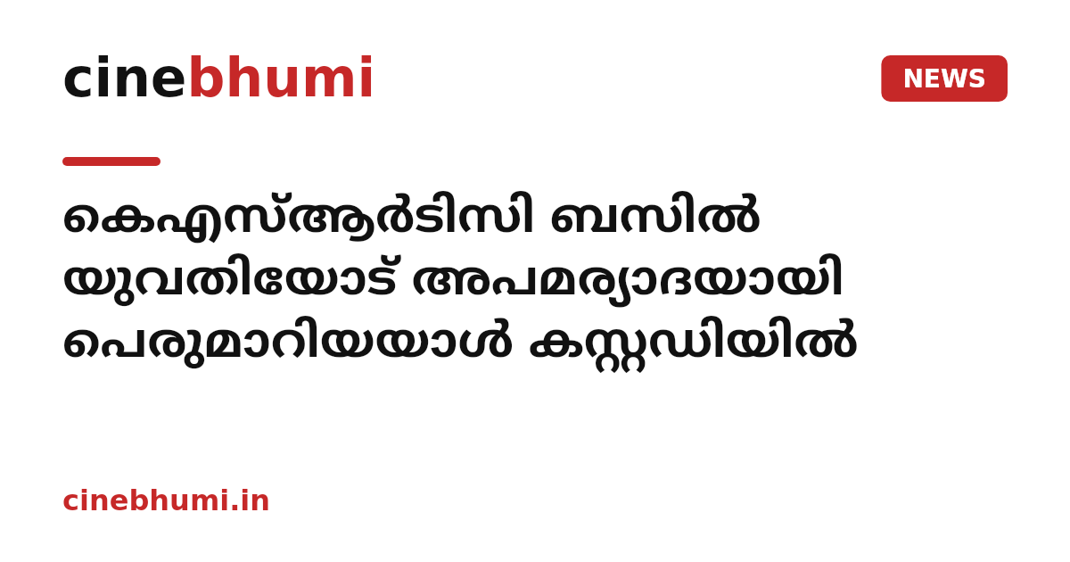 കെഎസ്ആർടിസി ബസിൽ യുവതിയോട് അപമര്യാദയായി പെരുമാറിയയാൾ കസ്റ്റഡിയിൽ