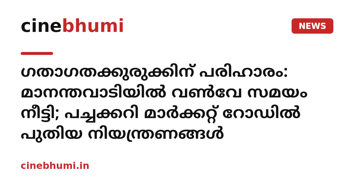 ഗതാഗതക്കുരുക്കിന് പരിഹാരം: മാനന്തവാടിയിൽ വൺവേ സമയം നീട്ടി; പച്ചക്കറി മാർക്കറ്റ് റോഡിൽ പുതിയ നിയന്ത്രണങ്ങൾ
