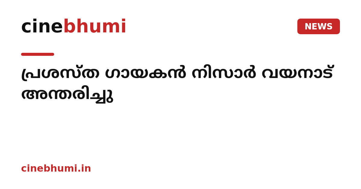 പ്രശസ്ത ഗായകൻ നിസാർ വയനാട് അന്തരിച്ചു