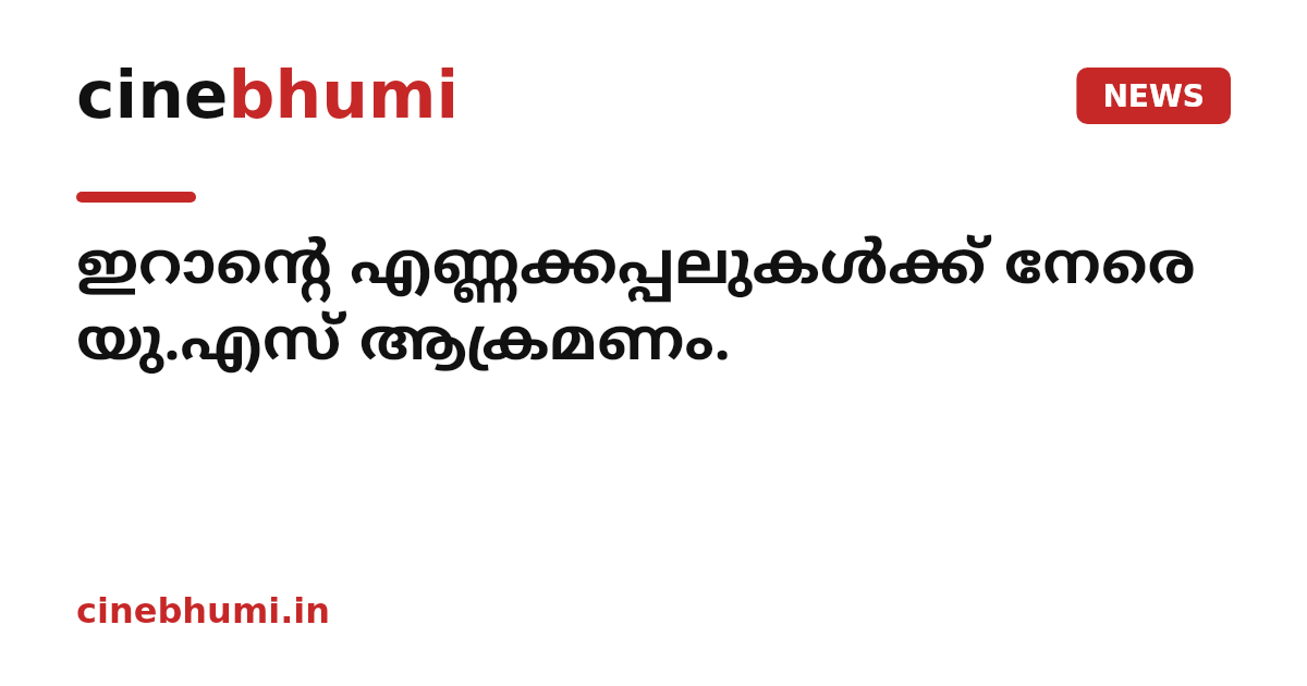 ഇറാന്റെ എണ്ണക്കപ്പലുകള്‍ക്ക് നേരെ യു.എസ് ആക്രമണം.